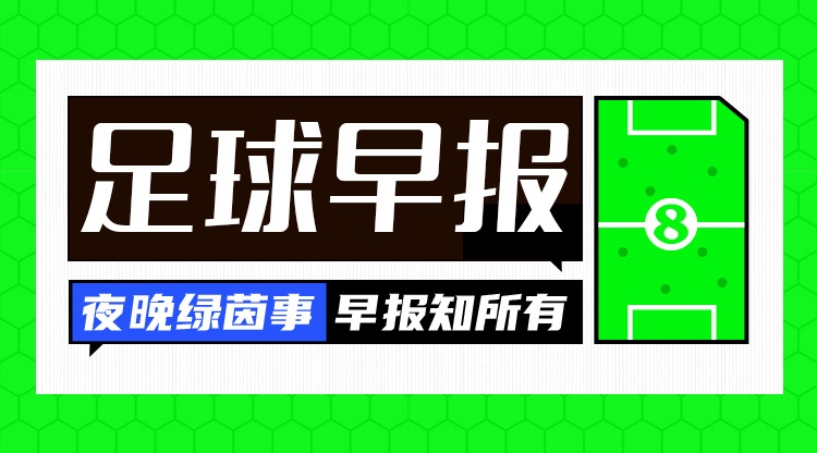 爱游戏官方入口-早报：足总杯8强出炉